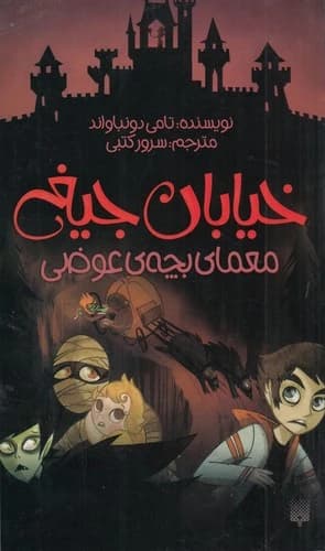 کتاب خیابان جیغ 12 - معمای بچه ی عوضی نشر پیدایش