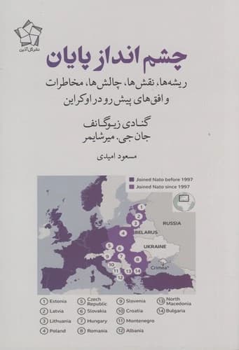 کتاب چشم انداز پایان- ریشه ها- نقش ها- چالش ها- مخاطرات و افق های پیش رو در اوکراین نشر گل آذین