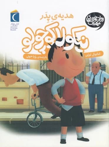 کتاب نیکولا کوچولو 2- هدیه ی پدر نشر محراب قلم