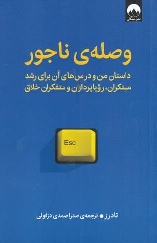 کتاب وصله ی ناجور- داستان من و درس های من و درس های آن برای رشد مبتکران- رؤیاپردازان و متفکران خلاق نشر میلکان