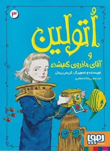 کتاب اتولین 3- و آقای مانروی گم شده نشر هوپا