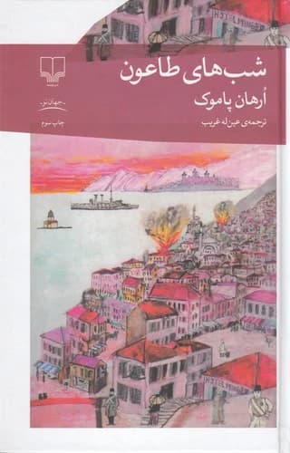 کتاب شب های طاعون نشرچشمه