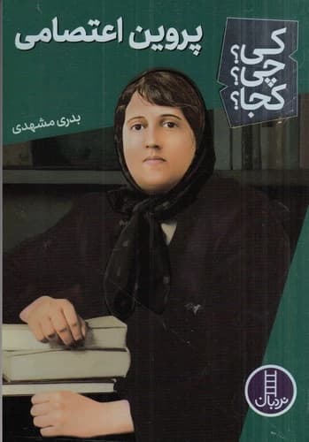 کتاب کی؟چی؟کجا؟- پروین اعتصامی نشر نردبان