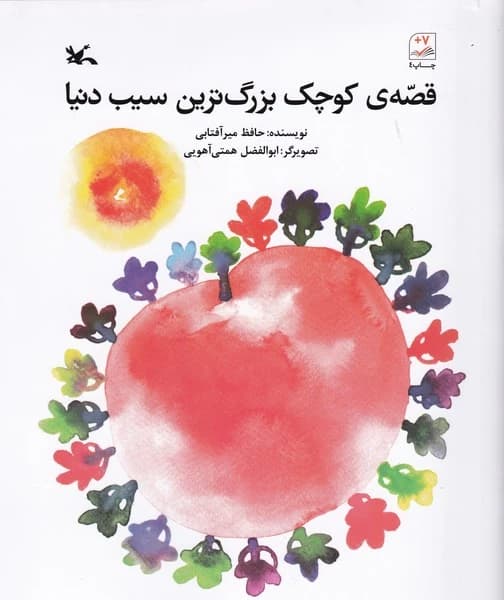 کتاب قصه ی کوچک بزرگ ترین سیب دنیا نشر کانون پرورش فکری کودکان و نوجوانان