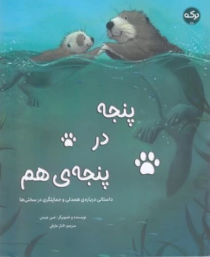 کتاب پنجه در پنجه ی هم نشر برکه