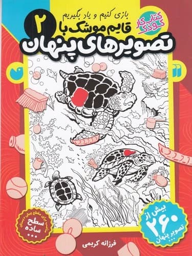 کتاب قایم موشک با تصویرهای پنهان 2 نشر ذکر