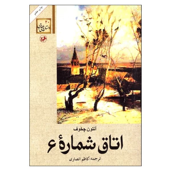 کتاب اتاق شماره 6 اثر آنتون چخوف انتشارات امیرکبیر