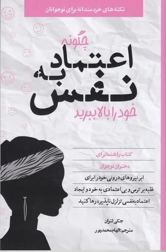کتاب چگونه اعتماد به نفس خود را بالا ببرید نشر صابرین
