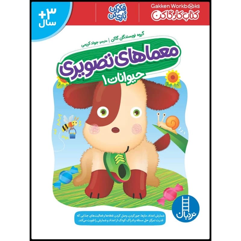 کتاب معماهای تصویری حیوانات 1 اثر جمعی از نویسندگان گاکن انتشارات نردبان