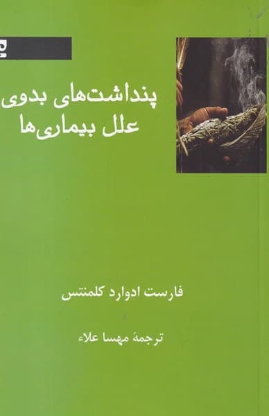 کتاب پنداشت های بدوی علل بیماری ها نشر فرهامه