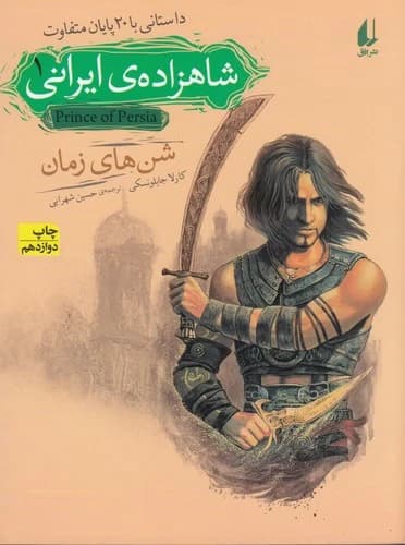 کتاب شاهزاده ی ایرانی 1- شن های زمان نشر افق