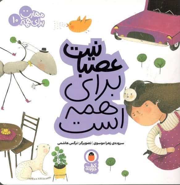 کتاب مهارت برای همه 10- عصبانیت برای همه است نشر کتاب پرنده