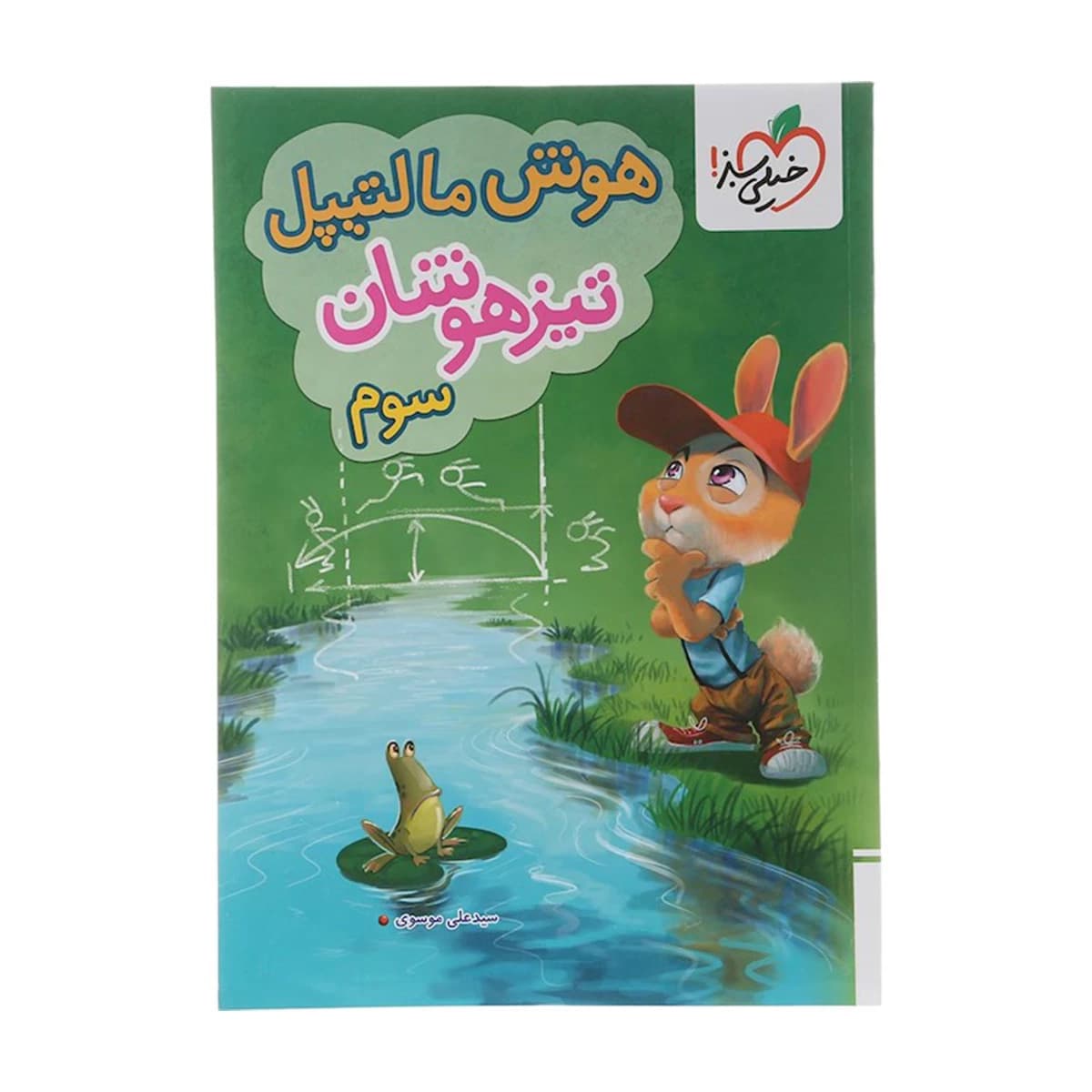 کتاب جامع تیزهوشان سوم سری هوش مالتیپل انتشارات خیلی سبز سال چاپ 1404