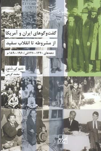 کتاب گفت وگوهای ایران و آمریکا از مشروطه تا انقلاب سفید نشر شیرازه کتاب ما