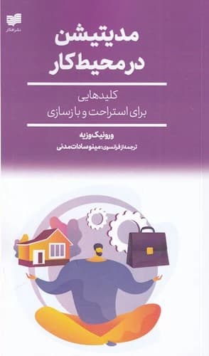 کتاب مدیتیشن در محیط کار- کلیدهایی برای استراحت و بازسازی نشر افکار جدید