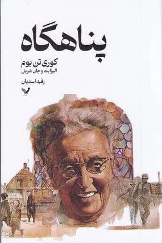 کتاب پناهگاه نشر کتابسرای تندیس