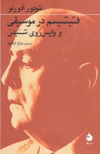 کتاب فتیشیسم در موسیقی و واپس روی شنیدن نشر ماهی