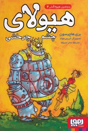 کتاب بنجامین هیولاکش 2- هیولای چشم چرخشی نشر هوپا