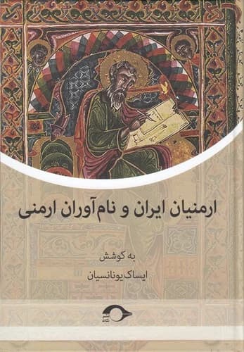 کتاب ارمنیان ایران و نام آوران ارمنی نشر نشانه