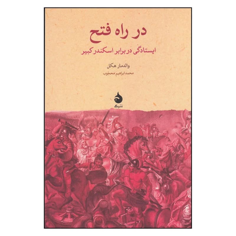 کتاب در راه فتح اثر والدمار هکل نشر ماهی