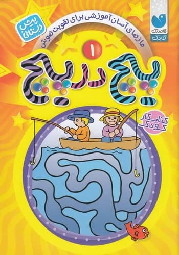 کتاب پیچ در پیچ 1- برای کودکان پیش دبستانی نشر ذکر