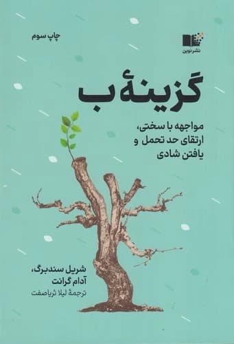 کتاب گزینه ب- مواجهه با سختی- ارتقای حد تحمل و یافتن شادی نشر نوین توسعه