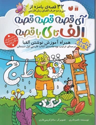 کتاب 32 قصه ی بامزه از سی و دو حرف الفبای زبان فارسی- آی قصه قصه قصه الف تا ی با قصه نشر ذکر