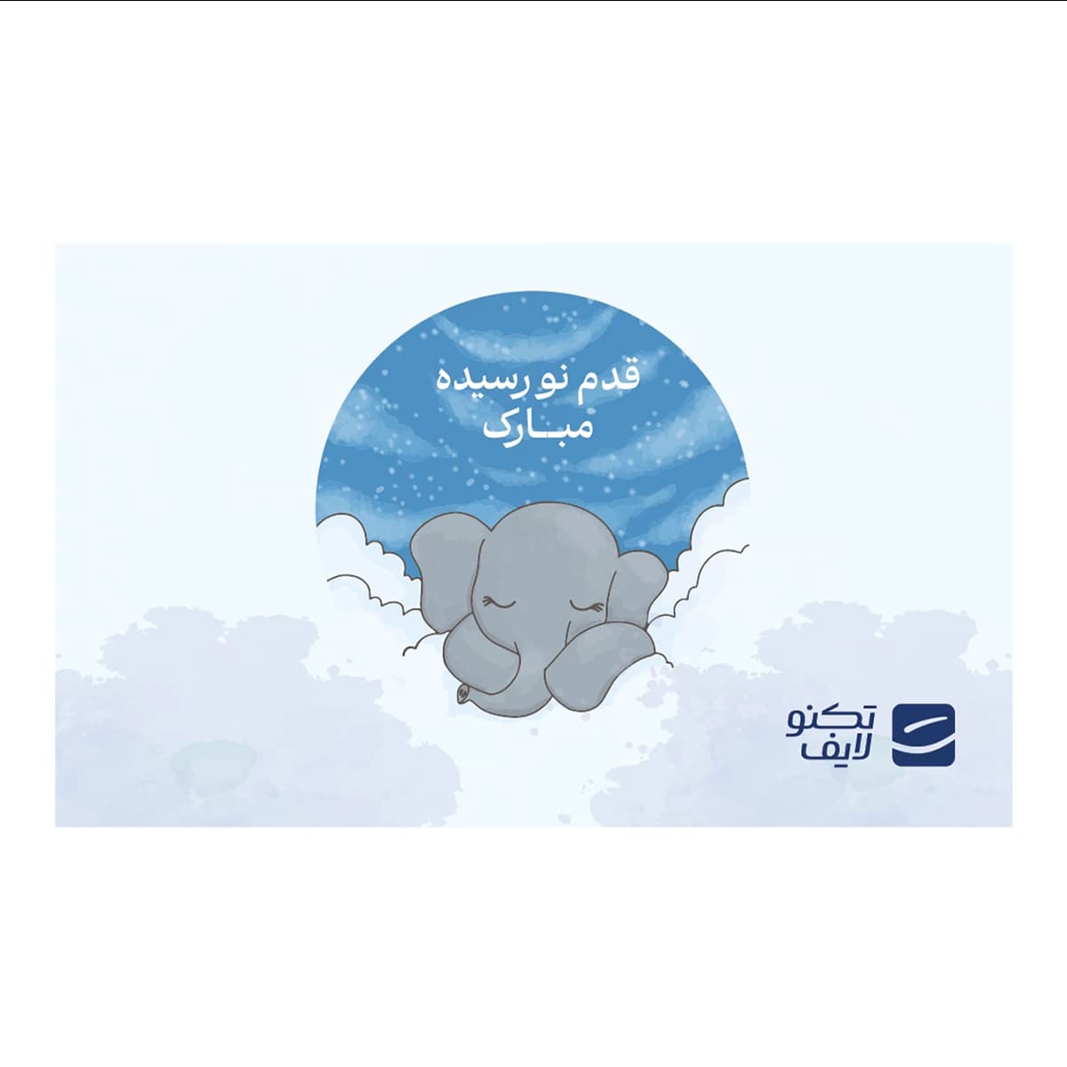 کارت هدیه تکنولایف به ارزش 1,000,000 تومان طرح قدم نو رسیده مبارک (فیل پسر)