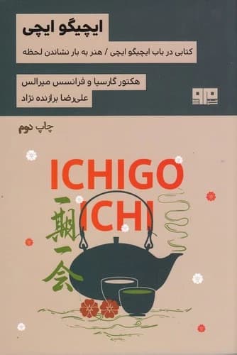 کتاب ایچیگو ایچی نشر هیرمند- کتاب مرو