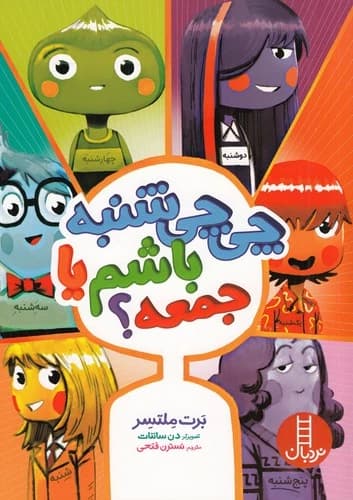 کتاب چی چی شنبه باشم یا جمعه؟ نشر نردبان