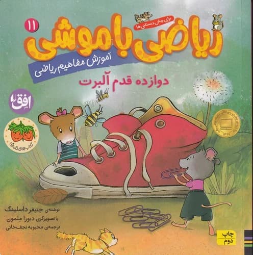 کتاب ریاضی با موشی 11- دوازده قدم آلبرت نشر افق