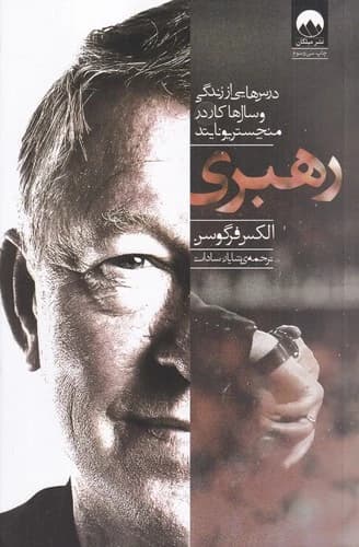 کتاب رهبری- درس هایی از زندگی و سال های کار در منچستر یونایتد نشر میلکان