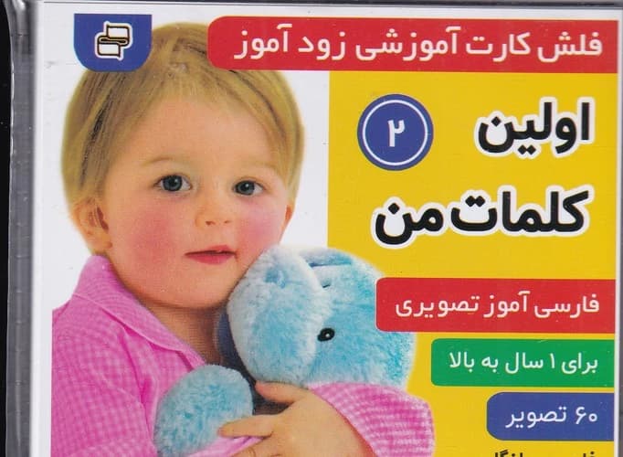 کتاب فلش کارت آموزشی زودآموز- اولین کلمات من2 نشر فرهنگ و هنر