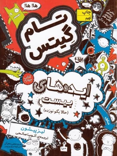 کتاب تام گیتس 4- ایده های بیست (حالا بگو نوزده) نشر افق