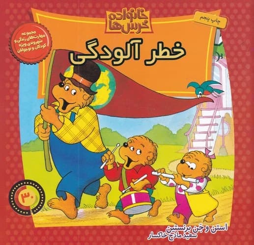 کتاب خانواده خرس ها 30- خطر آلودگی نشر موزون- کلام