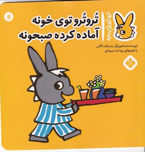 کتاب تروترو چی داره 11- تروترو توی خونه آماده کرده صبحونه نشر پنجره