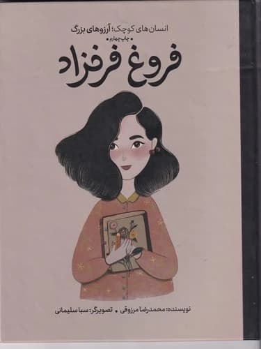 کتاب انسان های کوچک آرزوهای بزرگ- فروغ فرخزاد نشر گهگاه- کتاب های فیل