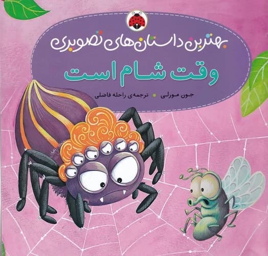 کتاب بهترین داستان های تصویری- وقت شام است نشر شهر قلم