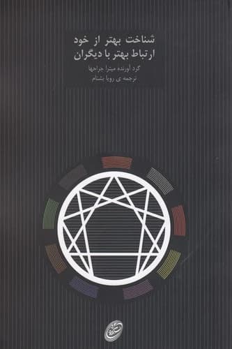 کتاب شناخت بهتر از خود- ارتباط بهتر با دیگران نشر مروارید