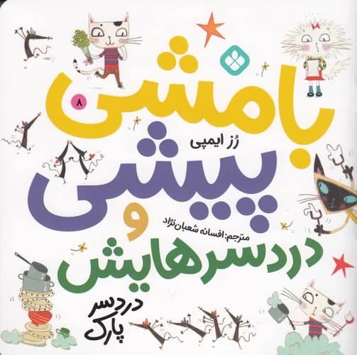 کتاب بامشی پیشی و دردسرهایش 8- دردسر پارک نشر پنجره