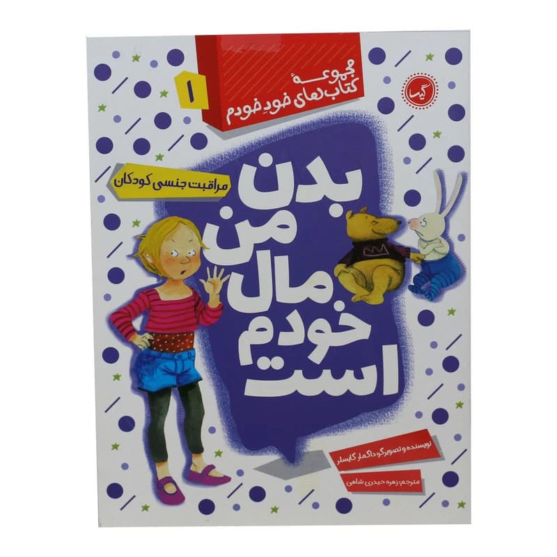 مجموعه کتاب های خود خودم بدن من مال خودم است اثر داگمار گایسلر انتشارات گیسا