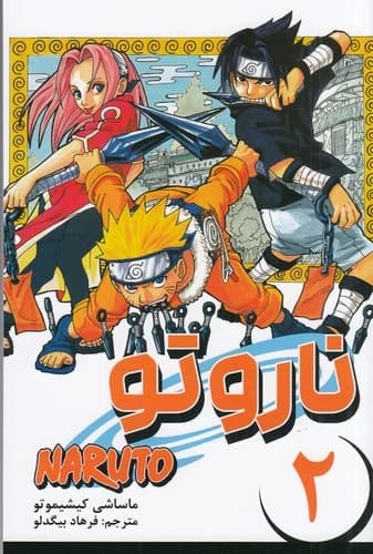 کتاب ناروتو 2- مانگا فارسی نشر کومینو