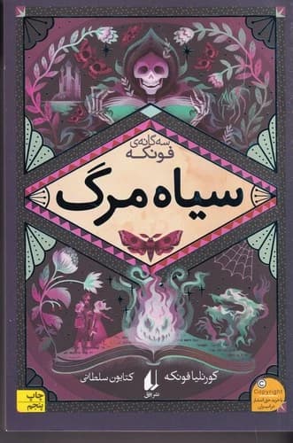 کتاب سه گانه ی فونکه 3- سیاه مرگ نشر افق