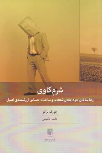 کتاب شرم کاوی- رها ساختن خود- یافتن شعف و ساخت احساس ارزشمندی اصیل نشر بینش نو