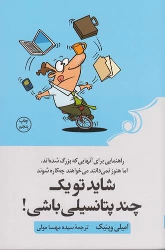 کتاب شاید تو یک چند پتانسیلی باشی نشر کوله پشتی