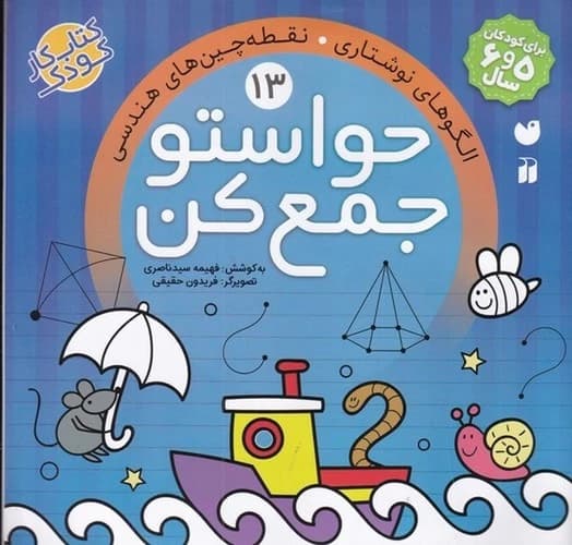 کتاب حواستو جمع کن 13- الگوهای نوشتاری- نقطه چین های هندسی نشر ذکر