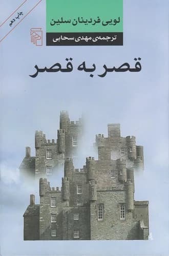 کتاب قصر به قصر نشر مرکز