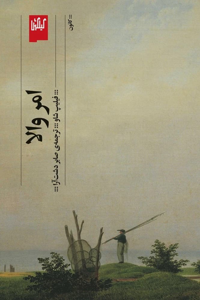 کتاب امر والا نشرچشمه- گیلگمش