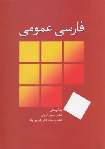 کتاب فارسی عمومی (انوری) نشر سخن