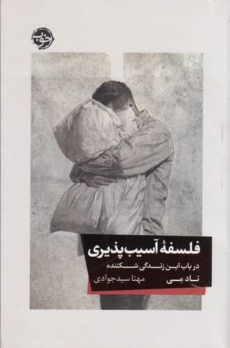 کتاب فلسفه ی آسیب پذیری نشر خوب